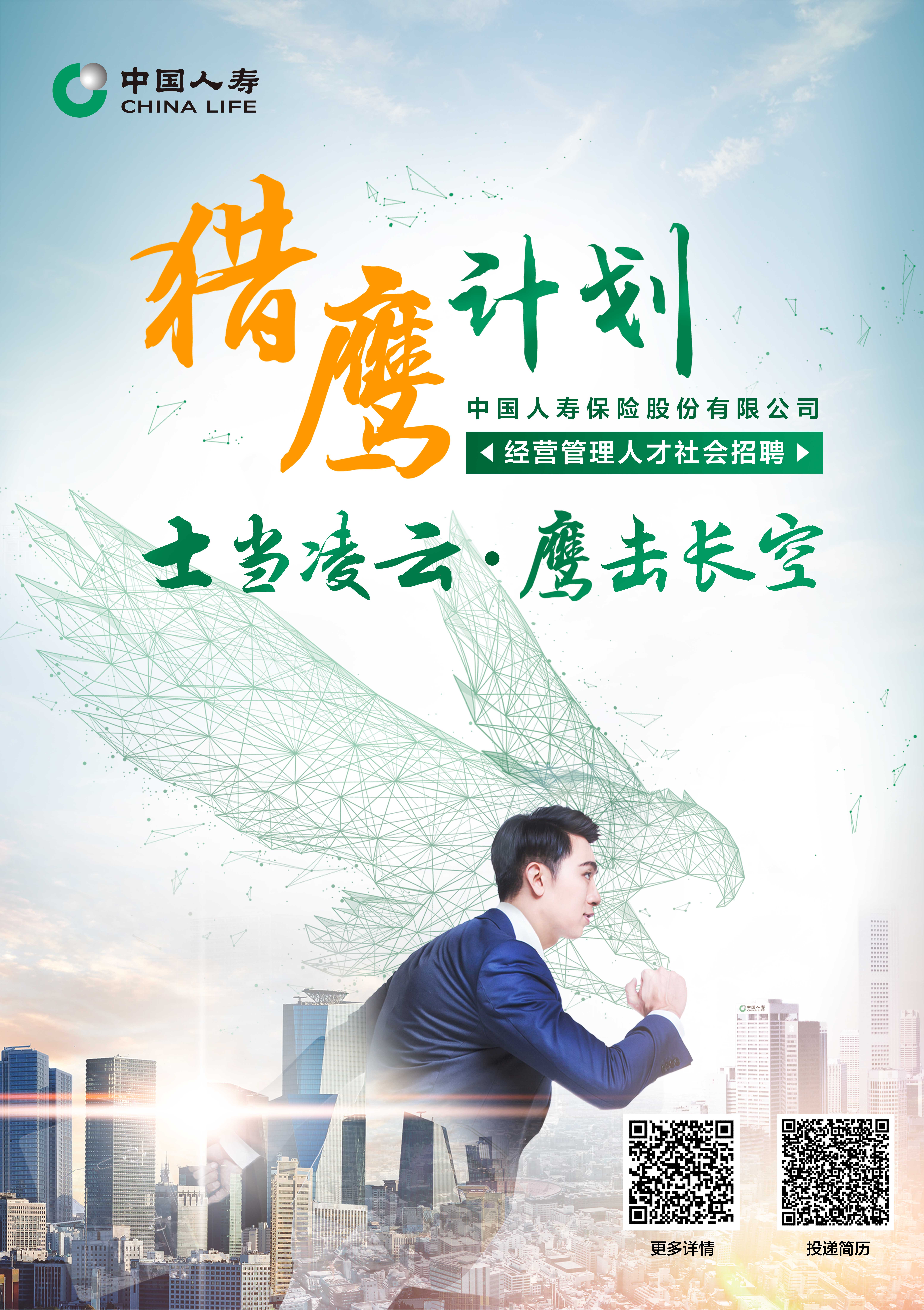 中國人壽“獵鷹計劃”經(jīng)營管理人才社會招聘公告