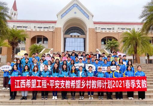 江西希望工程•平安支教志愿者行動(dòng)2021年春季支教啟動(dòng)
