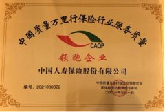 再傳佳音！中國(guó)人壽連續(xù)11年榮獲中國(guó)質(zhì)量萬(wàn)里行服務(wù)大獎(jiǎng)