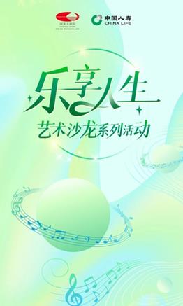 樂享人生丨國壽壽險(xiǎn)在國家大劇院舉辦藝術(shù)沙龍活動(dòng)