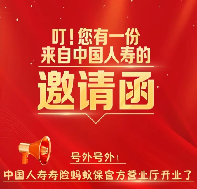 叮！您有一份來自中國人壽的邀請函