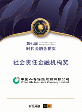 中國人壽壽險(xiǎn)公司ESG管理斬獲多項(xiàng)大獎(jiǎng)