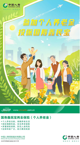 個人養(yǎng)老金保險產(chǎn)品擴容至13款  國壽鑫民寶兩全保險上市