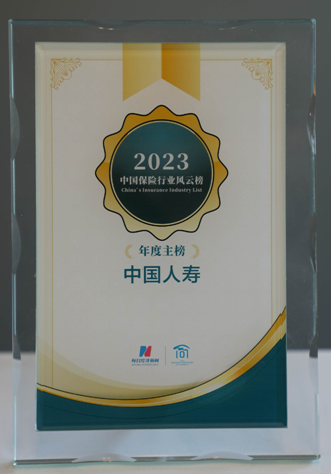 中國人壽壽險公司榮登第八屆中國保險行業(yè)風云榜主榜和年度ESG實踐榜
