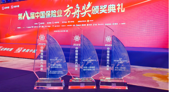 中國人壽壽險公司榮獲 “2023中國保險業(yè)方舟獎”三項大獎