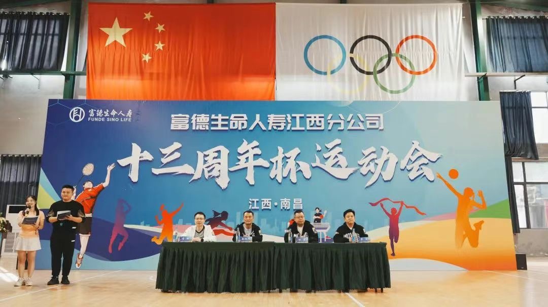 富德生命人壽江西分公司“十三周年杯”運(yùn)動(dòng)會(huì)超“燃”來襲！
