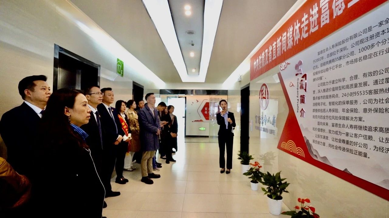 中央駐贛及省直新聞媒體走進(jìn)富德生命人壽江西分公司
