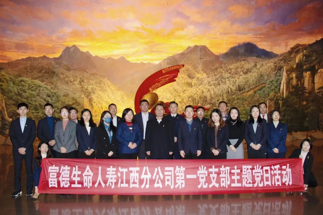 富德生命人壽江西分公司第一黨支部開展主題黨日活動