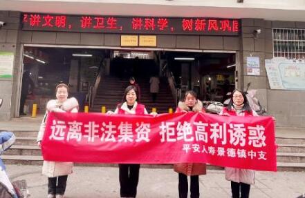 平安人壽景德鎮(zhèn)中支積極開展防范非法集資宣傳活動(dòng)