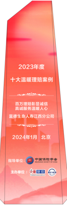 富德生命人壽江西分公司：理賠溫暖人心，彰顯保險(xiǎn)業(yè)誠(chéng)信