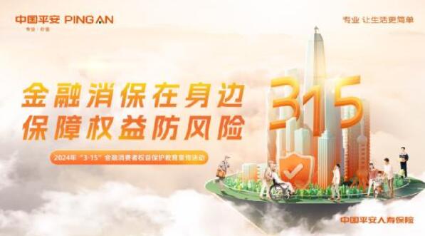 金融消保在身邊  保障權(quán)益防風(fēng)險(xiǎn)！  ——平安人壽保險(xiǎn)股份有限公司江西分公司