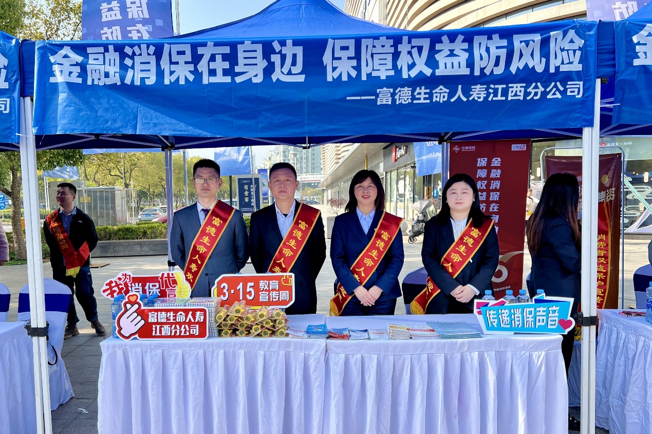 “3•15”國際消費者權益日 | 富德生命人壽江西分公司在行動