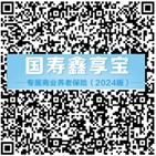 豐富三支柱養(yǎng)老保險(xiǎn)產(chǎn)品供給  中國(guó)人壽推出國(guó)壽鑫享寶專屬商業(yè)養(yǎng)老保險(xiǎn)