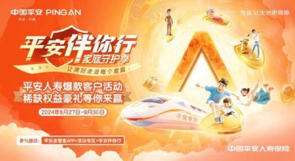 平安人壽爆款客戶活動重磅上線！四大“專列”滿載驚喜來襲