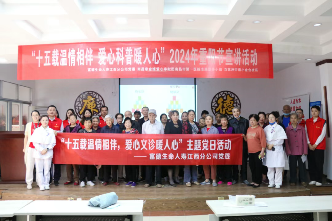 富德生命人壽江西分公司黨委開展重陽節(jié)志愿服務暨慰問高齡老人活動