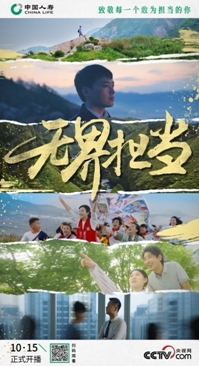 建司75周年  中國(guó)人壽壽險(xiǎn)公司發(fā)布主題宣傳片  詮釋“無(wú)界擔(dān)當(dāng)”