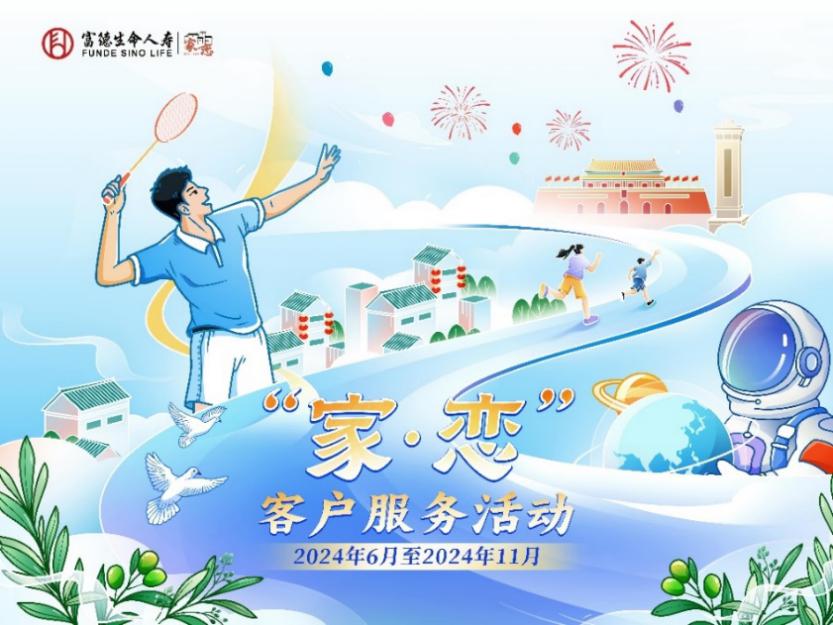 富德生命人壽2024年“家·戀”服務(wù)活動與客戶共享生命精彩