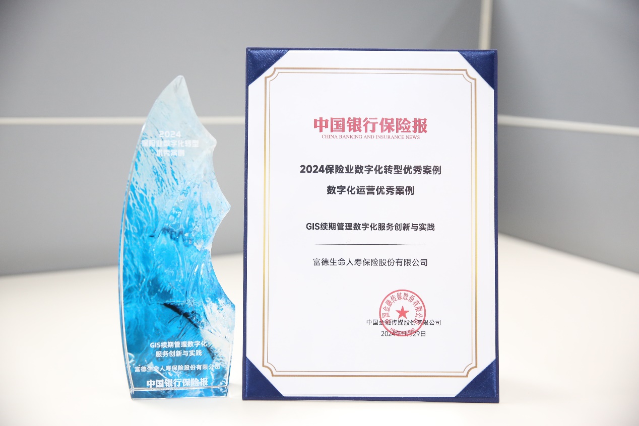 富德生命人壽入選“2024保險業(yè)數(shù)字化運營優(yōu)秀案例”