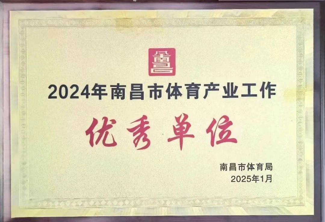 南昌市體育盛典榮耀揭榜，泳泰體育斬獲殊榮引領行業(yè)發(fā)展