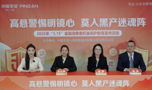 平安人壽江西分公司成功舉辦“高懸警惕明鏡心  莫入黑產(chǎn)迷魂陣”主題直播活動(dòng)