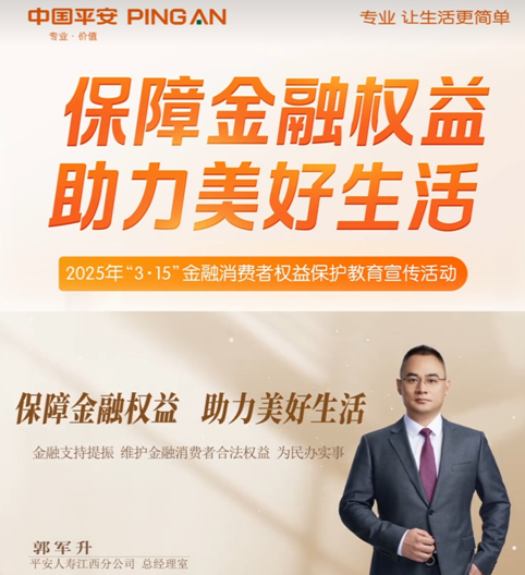 平安人壽江西分公司高管講消保：為民辦實(shí)事  金融支持提振