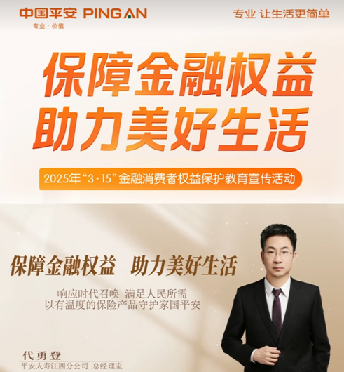平安人壽江西分公司高管講消保：響應(yīng)時(shí)代號召  滿足人員所需  以有溫度的保險(xiǎn)產(chǎn)品守護(hù)家國平安