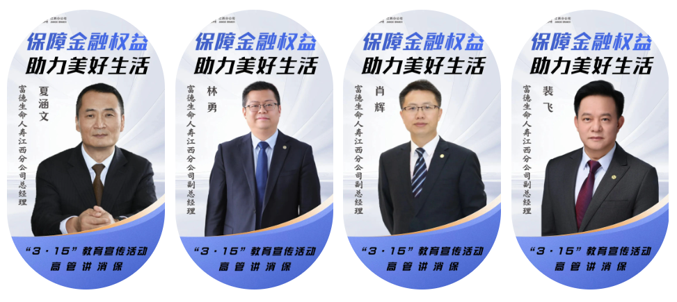 3·15消費(fèi)者權(quán)益日｜富德生命人壽江西分公司與您同行