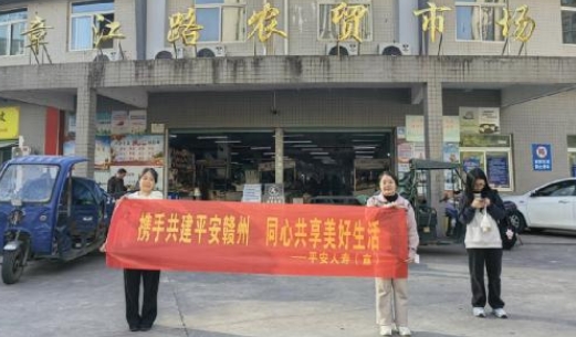 平安人壽贛州中支開展平安建設(shè)志愿服務(wù)活動 共建和諧美好家園