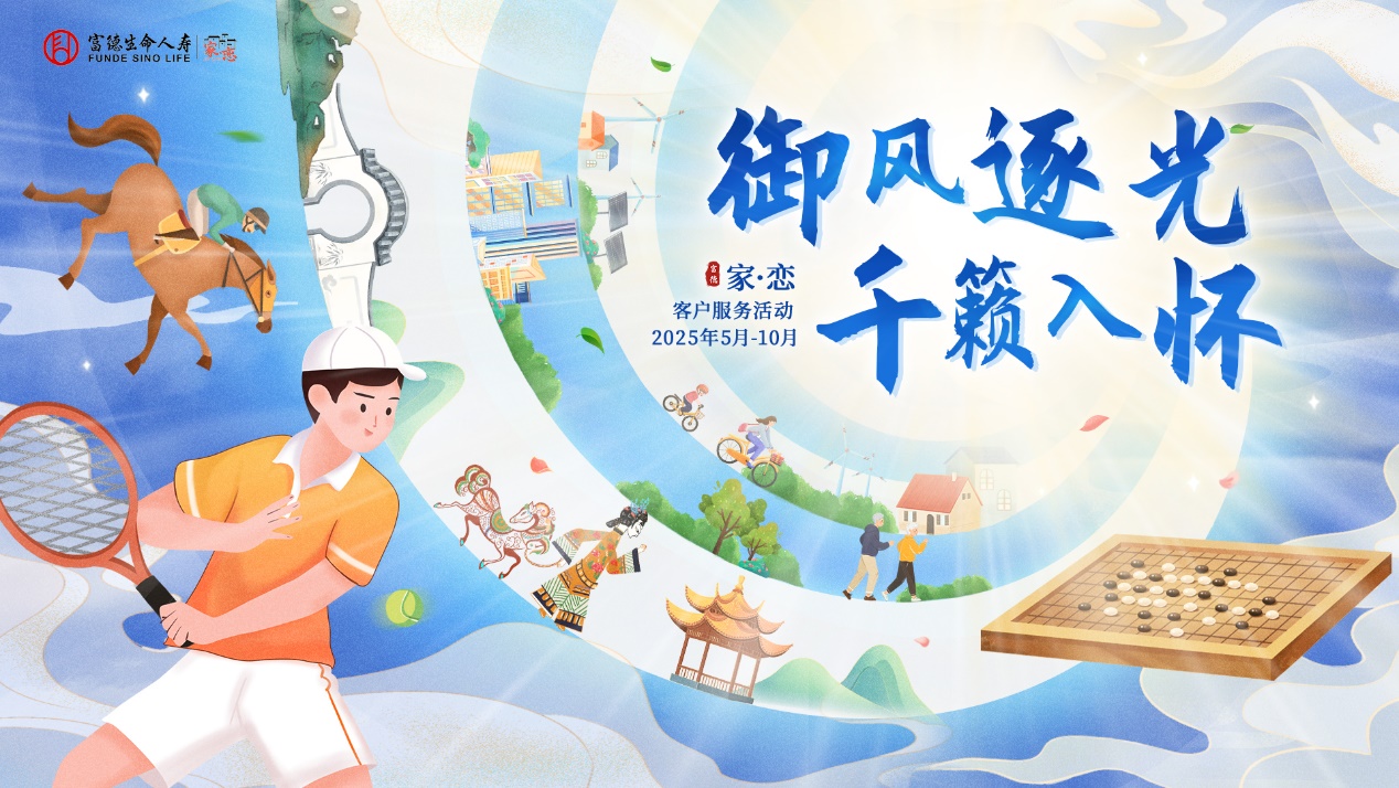 富德生命人壽江西分公司“家•戀”2025年客戶服務(wù)活動(dòng)正式拉開帷幕