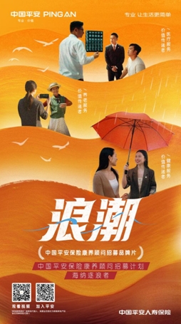 萬(wàn)億藍(lán)海新解法：平安人壽以“保險(xiǎn)康養(yǎng)顧問(wèn)”重新定義保險(xiǎn)代理人