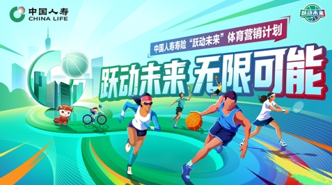 “躍動(dòng)未來(lái)”計(jì)劃啟航  中國(guó)人壽深度賦能體育事業(yè)發(fā)展