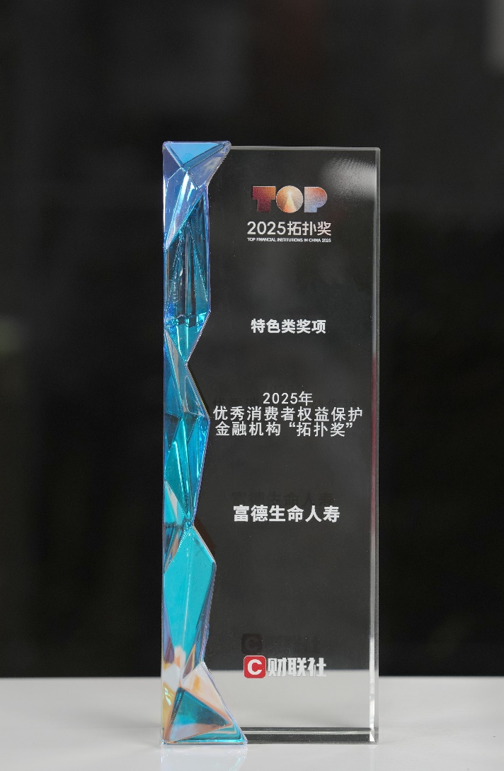 踐行金融為民 筑牢消保根基——富德生命人壽構(gòu)建“大消保”格局獲“拓?fù)洫?jiǎng)”