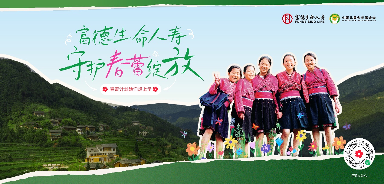 超萬人次愛心接力 富德生命人壽攜手中國兒基會守護春蕾成長
