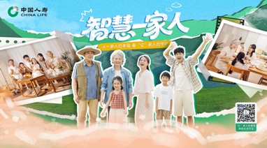 從一家人的幸福到“億”家人的守護 中國人壽打造智慧保險生活平臺